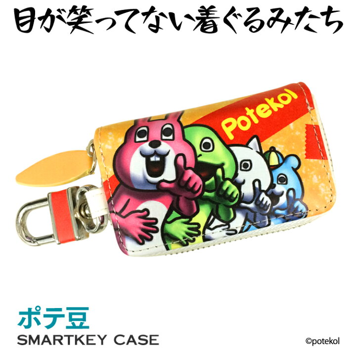 楽天市場 スマートキー スマートキーケース スマートキーカバー キーケース トヨタ ホンダ 日産 マツダ スズキ 三菱 スバル ダイハツ かわいい おしゃれ レディース くるま クルマ 鍵 Nbox ハスラー ワゴンr スイフト タント ラパン ケース カバー ポテ豆 Line グッズ