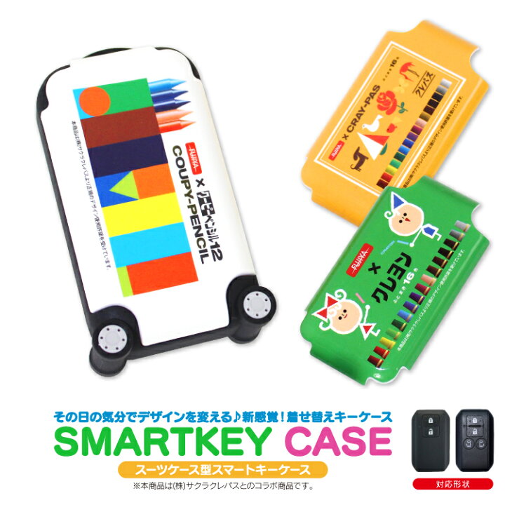 楽天市場 スペーシアカスタム パーツ Mk53s スペーシア スマートキーケース キーケース スマートキー カバー スマートキーカバー キーカバー Mk53 スズキ アクセサリー 内装 新型 スペーシアカスタムmk53s サクラクレパス クロスビー クレヨン 柄 クレパス 柄 クーピー