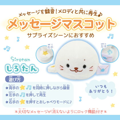 楽天市場 ｓａｌｅ 60 Off セール しろたん メッセージマスコットおはなし マスコット まねっこ モノマネ ぬいぐるみ 子供 室内 遊び おもちゃ プレゼント アザラシ あざらし かわいい キャラクター マザーガーデン しろたんタウン