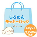ネットショップ限定!しろたん ラッキーパック 福袋あざらし アザラシ お楽しみ袋 マザーガーデン
