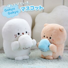 しろたん ごきゅごきゅ マスコット ぬいぐるみ 【単品】しろたん19cm/らっこいぬ16cm お座り ぬいぐるみ マスコット あざらし アザラシ かわいい キャラクター 誕生日 プレゼント ギフト マザーガーデン