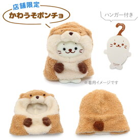 しろたん 公式 ついてきちゃうしろたん マスコット 着せ替え服【単品】ポンチョ《サメポンチョ かわうそポンチョ ゴマフアザラシポンチョ ウーパールーパーポンチョ 子ペンギン》ついたん 着せ替え ぬい撮り アザラシ かわいい キャラクター 【秋アニメ化決定！】