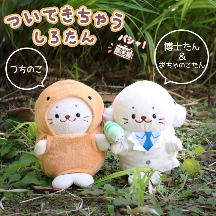 楽天市場】しろたん ついてきちゃうしろたん マスコット ぬいぐるみ 