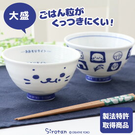 しろたん お茶碗 ごはん粒がくっつきにくい ご飯茶碗　大盛り 【大 単品】《顔ぼん柄/しろたん＆らっこいぬ柄》 日本製 食洗機対応可能 内側 エンボス加工 アザラシ キャラクター 雑貨 【5月レビューキャンペーン】