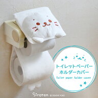しろたん 公式 トイレットペーパーホルダーカバー トイレ ホルダー カバー ペーパー カバー 洗える トイ…