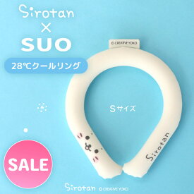 【秋・アニメ化決定！】☆SALE セール☆ しろたん 28℃クールリング SUO《顔ぼん柄》【Sサイズ】ひんやり 28℃ ネッククーラー 何度も使える クール 冷感 首もと冷却 ひえひえ バンド リング 暑さ対策 首掛け 通学 遠足 運動会 お散歩 保冷剤 キッズ
