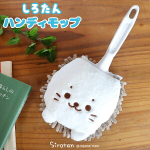 しろたん ハンディモップ 洗える ミニモップ コンパクト 卓上 お掃除 モップ ほこり取り 社内 生活用品 生活雑貨 グッズ あざらし アザラシ アニマル 癒しグッズ かわいい キャラクター マザ