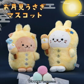 しろたん お月見 うさぎマスコット【単品】 《しろたん/らっこいぬ》ぬいぐるみ マスコット あざらし アザラシ かわいい キャラクター おもちゃ 癒し 大人 プレゼント ギフト マザーガーデン