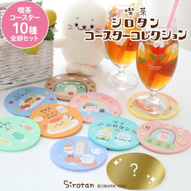 しろたん 喫茶シロタンコースターコレクション 径9cmお楽しみ コレクション コースター おうちカフェ あざらし アザラシ かわいい キャラクター 雑貨 ギフト プレゼント マザーガーデン
