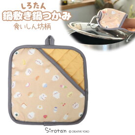 しろたん 食いしん坊柄 鍋つかみになる鍋敷き 20×20cm鍋しき 鍋置き キッチン用品 テーブル用品 キッチン雑貨 生活雑貨 なべつかみ 鍋つかみ ミトン 新生活応援 アザラシ かわいい キャラクター 雑貨 ギフト マザーガーデン 【5月レビューキャンペーン】