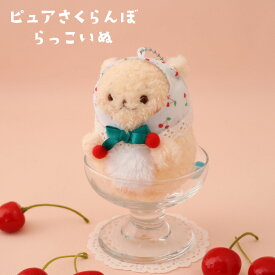 しろたん マスコットキーホルダー 【単品】 《ジューシーいちご/ピュアさくらんぼ》 ぬいぐるみ キーホルダー マスコットキーホルダー らっこいぬ あざらし アザラシ かわいい キャラクター プレゼント ギフト マザーガーデン