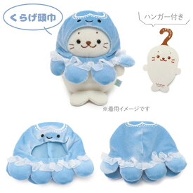 しろたん ついてきちゃうしろたん マスコット 着せ替え服【単品】《くらげ頭巾/かに頭巾/サメポンチョ/かわうそポンチョ/ゴマフアザラシポンチョ/ウーパールーパーポンチョ》 ついたん ぬいぐるみ 着せ替え 服 ぬい撮り かわいい キャラクター