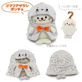 しろたん ついてきちゃうしろたん マスコット 着せ替え服【単品】《くらげ頭巾/かに頭巾/サメポンチョ/かわうそポンチョ/ゴマフアザラシポンチョ/ウーパールーパーポンチョ》 ついたん ぬいぐるみ 着せ替え 服 ぬい撮り かわいい キャラクター