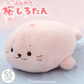 しろたん 桜 ふんわり 抱き枕 ぬいぐるみ 55cm ふわふわ 癒し 抱きぐるみ 抱き人形 大きい あざらし アザラシ かわいい キャラクター おうちでしろたん 癒しグッズ プレゼント ギフト ホワイトデー マザーガーデン 【5月レビューキャンペーン】