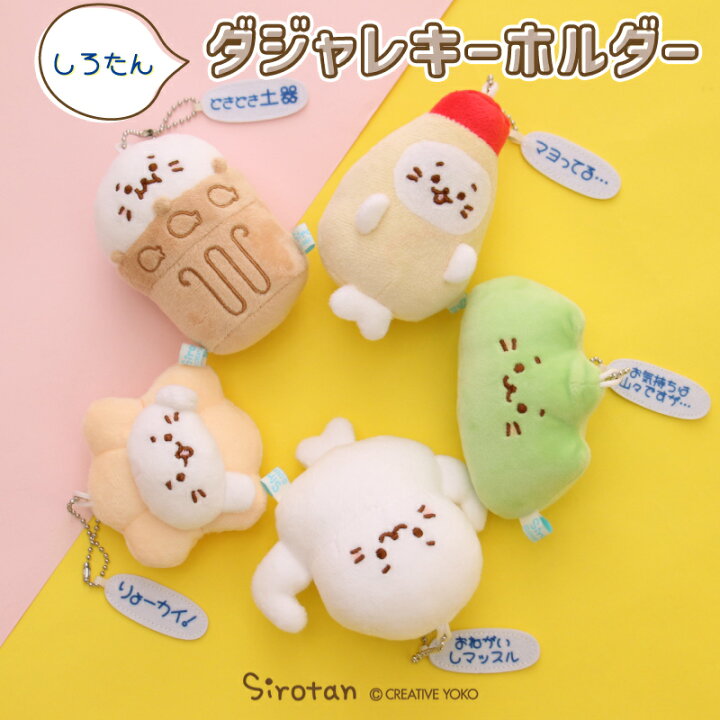 楽天市場】しろたん ダジャレキーホルダー 【単品】《おねがいし 