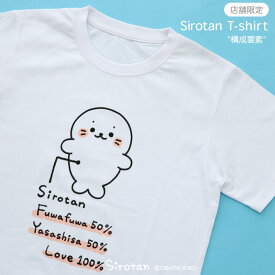 しろたん Tシャツ 半袖 《構成要素》 白色 S/M/L/XL レディース メンズ ユニセックス 男女兼用 カジュアル あざらし アザラシ かわいい ゆるキャラ キャラクター プレゼント 父の日 ギフト 販売店舗限定 マザーガーデン 【5月レビューキャンペーン】