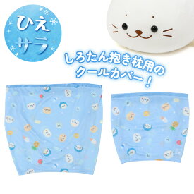 しろたん 抱き枕 85cm用 55cm用 クールパジャマ 【単品】 《みんなのすきなもの柄》接触冷感 クール クール生地 ひんやり 抱きぐるみ ぬいぐるみ用 枕カバー ギフト プレゼント らっこいぬ アザラシ かわいい キャラクター マザーガーデン