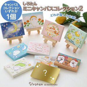 しろたん ミニキャンバスコレクション2ミニイーゼル付き お楽しみ コレクション インテリア インテリア雑貨 小さい アート あざらし アザラシ かわいい キャラクター 雑貨 プレゼント マザ