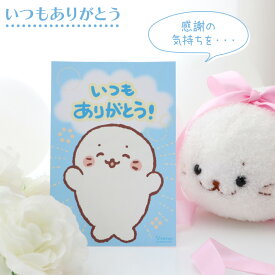 しろたん メッセージカード 【単品】《HAPPY BIRTHDAY/いつもありがとう》グリーティングカード プレゼント ギフト 贈り物 ポストカード ハガキサイズ らっこいぬ らむね あざらし アザラシ かわいい キャラクター マザーガーデン