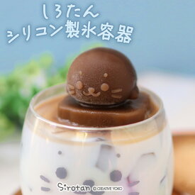 しろたん シリコン製氷容器シリコン 製氷皿 アイス 氷 型 カフェ デザート 製菓グッズ かわいい おしゃれ インスタ映え あざらし アザラシ ギフト プレゼント マザーガーデン