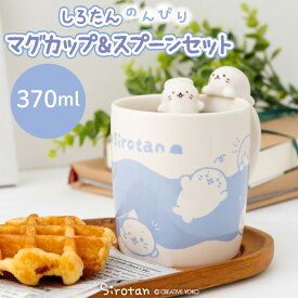 しろたん のんびりマグカップ＆スプーンセット 370mL 陶器 食器 マグ カップ スプーン付き 専用化粧箱入り 食洗機対応 電子レンジ対応 あざらし アザラシ かわいい キャラクター デスク テレワーク プレゼント ギフト 雑貨 マザーガーデン