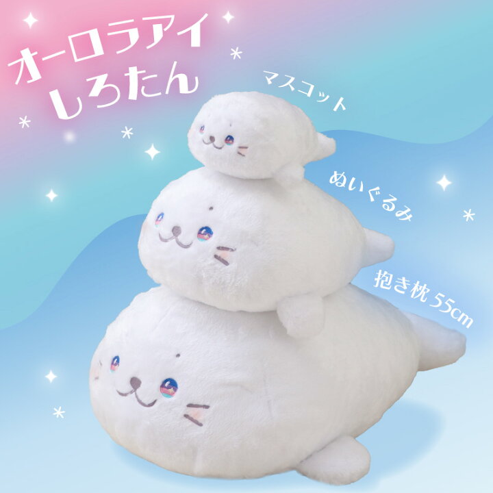 楽天市場】しろたん オーロラアイしろたん 抱き枕 ぬいぐるみ 