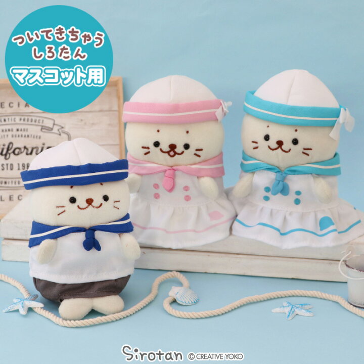 楽天市場】しろたん マスコット 着せ替え 服 【単品】《マリン服  