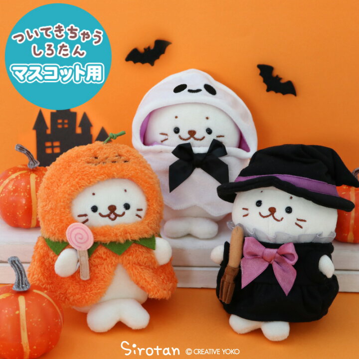 楽天市場】しろたん ついてきちゃうしろたん ハロウィン服 マスコット 
