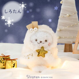 しろたん 公式 ホーリーキーホルダー 【単品】《しろたん らっこいぬ らむね》キーホルダー ぬいぐるみキーホルダー マスコットキーホルダー しろたんおともだち ぬいぐるみ マスコット あざらし アザラシ かわいい キャラクター マザーガーデン 【秋アニメ化決定！】