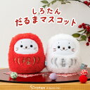 しろたん だるまマスコット 【単品】《赤 白》 8cm ぬいぐるみ マスコット お座り だるま 達磨 縁起物 お正月 新年 アザラシ あざらし かわいい キャラクター ギフト プレゼント マザーガーデン