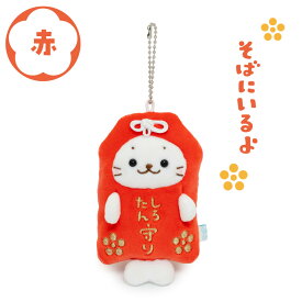 しろたん お守りキーホルダー 【単品】 《赤 緑》 9.5cm ぬいぐるみキーホルダー マスコットキーホルダー ぬいぐるみ マスコット キーホルダー 新生活応援 あざらし アザラシ かわいい キャラクター ギフト プレゼント マザーガーデン