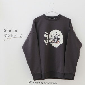 しろたん ゆるトレーナー「ら!!」 S/M/L/XL サイズ チャコールグレー レディース メンズ ユニセックス 長袖 キャラクター トレーナー スウェット シンプル アウターウェア ルームウェア 春