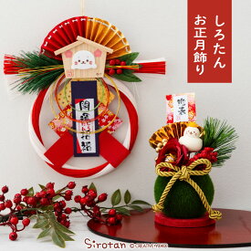 しろたん お正月飾り 【単品】 《開運招福お正月飾り 迎春お正月飾り》正月飾り しめ縄飾り しめ縄 リース 玄関 デスク 開運 迎春 お正月 縁起物 お供え あざらし アザラシ かわいい キャラクター マザーガーデン