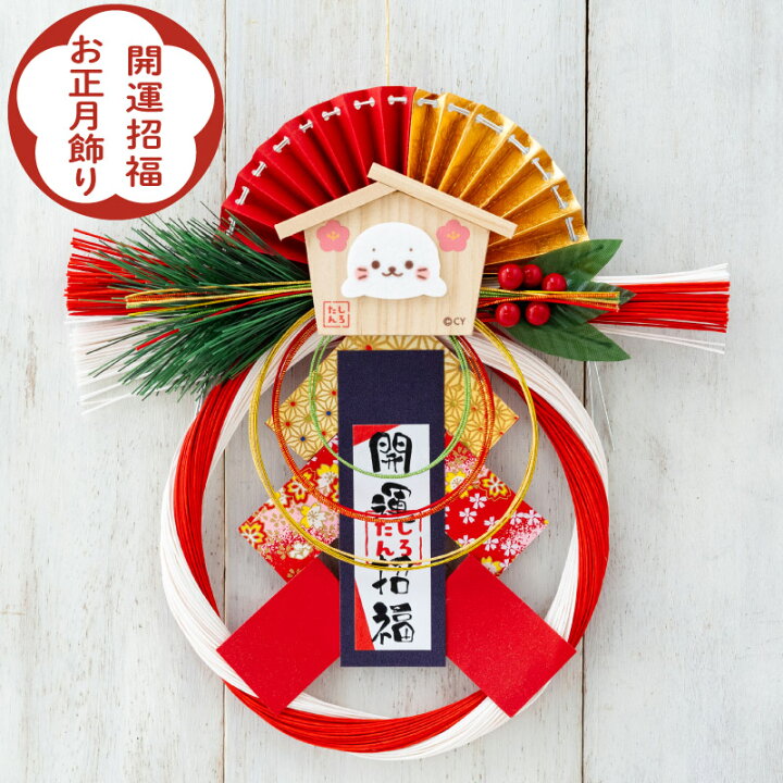 楽天市場】しろたん お正月飾り 【単品】 《開運招福お正月飾り 迎春 