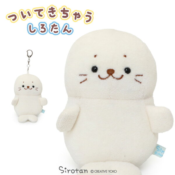 しろたん 公式 マスコット キーホルダー ついたん 12cm  ついてきちゃうしろたん ぬいぐるみ のんびり顔  しろたんファイブ 着せ替え ぬい撮り ぬいどり 手のひらサイズ あざらし アザラシ かわいい キャラクター プレゼント ギフト TVアニメ『しろたん』