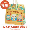 【予約販売】2025年 新春 しろたん 福袋 雑貨 福袋 数量限定令和7年 巳年 お正月 女の子 男の子 しろたニスト しろた…