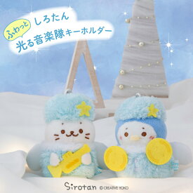 しろたん 公式 キャラクター ふわっと光る 音楽隊キーホルダー【単品】《しろたん らむね》蓄光 キーホルダー ぬいぐるみ マスコット あざらし アザラシ かわいい プレゼント ギフト マザーガーデン TVアニメ『しろたん』