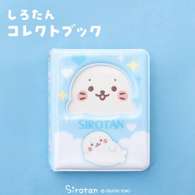 しろたん コレクトブック 8.5×11cm 40ポケットトレカファイル トレカケース トレカフォルダー 推し活 推し活グッズ アルバム バインダー 写真 収納 あざらし アザラシ かわいい キャラクター マザーガーデン