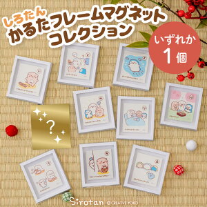 しろたん かるたフレームマグネットコレクション 【単品】お楽しみ コレクション マグネットボード 小さい フレーム アート 名言 かるた キャラクター インテリア 雑貨 お楽しみコレクショ