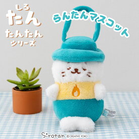 しろたん らんたんマスコット 【たんたんシリーズ】 【店舗限定】ぬいぐるみ マスコット プチマスコット あざらし アザラシ かわいい キャラクター たんたんシリーズ ギフト プレゼント マザーガーデン