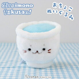 しろたん おちょこぬいぐるみ　【白いものたくさんシリーズ】　【店舗限定】白いもの ぬいぐるみ マスコット プチマスコット あざらし アザラシ かわいい キャラクター ギフト プレゼント マザーガーデン