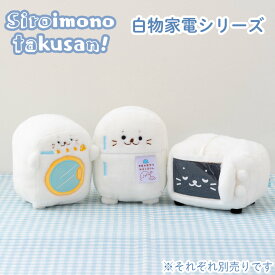 しろたん 公式 ぬいぐるみ 《冷蔵庫 洗濯機 電子レンジ》【白いものたくさんシリーズ】【店舗限定】 《単品》白いもの マスコット プチマスコット あざらし アザラシ ふわふわ かわいい キャラクター ギフト プレゼント マザーガーデン TVアニメ『しろたん』