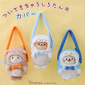 しろたん ついてきちゃうしろたん マスコット 着せ替え服 専用ショルダー付きカバー 【単品】 《しろたん らっこいぬ らむね》ついたん ぬいぐるみ きせかえ カバー ぬいどり ぬい撮り ぬいぐるみカバー カバーケース しろたんおともだち アザラシ かわいい キャラクター
