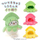 しろたん ついてきちゃうしろたん マスコット ぬいぐるみ 服 着せ替え イカ頭巾 【単品】 《緑/桃/黄》 ついたん イカ 頭巾 きせかえ 洋服 被り物 ぬいどり ぬい撮り かわいい キャラクター プレゼント ギフト