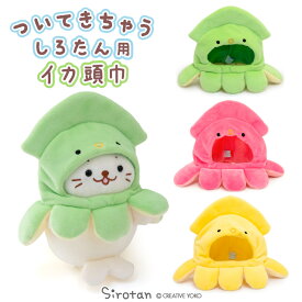 しろたん 公式 ぬいぐるみ 服 ついてきちゃうしろたん マスコット 着せ替え イカ頭巾 【単品】《緑/桃/黄》ついたん イカ 頭巾 きせかえ 洋服 被り物 ぬいどり ぬい撮り かわいい キャラクター プレゼント ギフトTVアニメ『しろたん』