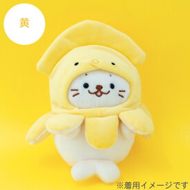しろたん ついてきちゃうしろたん マスコット ぬいぐるみ 服 着せ替え イカ頭巾 【単品】 《緑/桃/黄》 ついたん イカ 頭巾 きせかえ 洋服 被り物 ぬいどり ぬい撮り かわいい キャラクター プレゼント ギフト