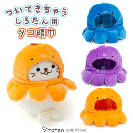 しろたん ついてきちゃうしろたん マスコット 着せ替え タコ頭巾 【単品】《青/紫/橙》 ぬいぐるみ 服 ついたん たこ フード きせかえ 洋服 ぬいどり ぬい撮り かわいい キャラクター プレゼント ギフト