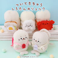 しろたん 公式 ついてきちゃうしろたん マスコット専用 リュック ぬいぐるみ 着せ替え【単品】《しろたん…