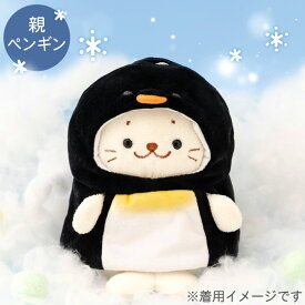 しろたん 公式 着せ替え ついてきちゃうしろたん マスコット ぬいぐるみ 服 ペンギンポンチョ 【単品】《親ペンギン》 ついたん 親ペンギン 洋服 ぬいどり ぬい撮り かわいい キャラクター プレゼント ギフト TVアニメ『しろたん』