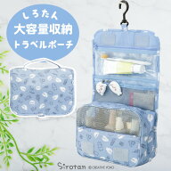 しろたん 公式 キャラクター トラベルポーチ 《旅行柄》 収納 化粧ポーチ 吊り下げ 壁掛け 旅行 トラベル…